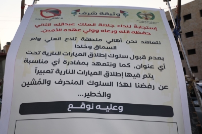 الفرح بلا رصاص: أهالي أم السُمَّاق وخلدا وتلاع العلي يطلقون مبادرة مجتمعية