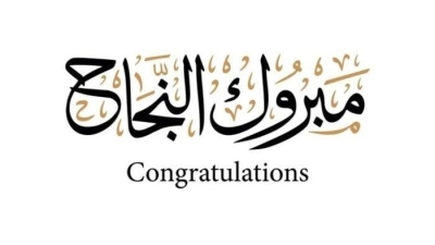 رغد قاهر الأقرع .. مبروك النجاح