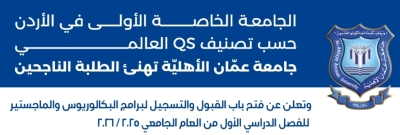 عمان الأهلية تعلن عن فتح باب القبول والتسجيل لبرامج البكالوريوس والماجستير للفصل الدراسي الأول 2025-2026