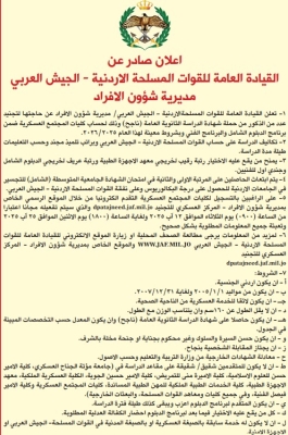 الجيش الأردني يفتح باب التجنيد للذكور الناجحين في التوجيهي