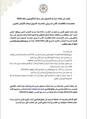 البنك المركزي: إعلان بعثات دراسية لأغراض التعيين بالأردن