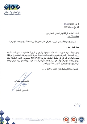 العراق يقر إجراءات جمركية جديدة مع الاردن