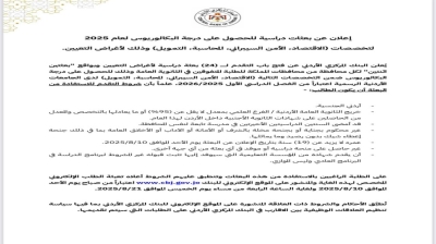 البنك المركزي يعلن عن 24 بعثة بكالوريوس لطلبة الثانوية العامة المتفوقين