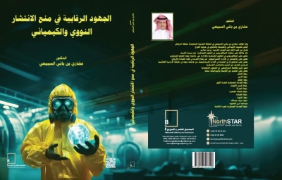إصدار كتاب (الجهود الرقابية في منع الانتشار النووي والكيميائي) للدكتور مشاري بن باني السبيعي