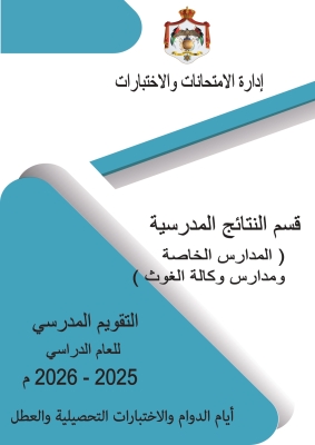 متى يبدأ دوام المدارس الخاصة والوكالة في الأردن؟