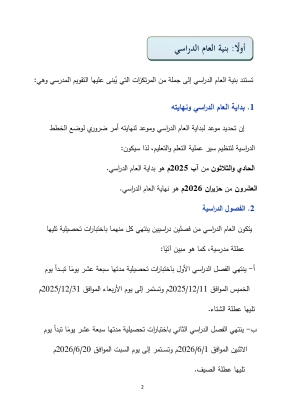 متى يبدأ دوام المدارس الخاصة والوكالة في الأردن؟