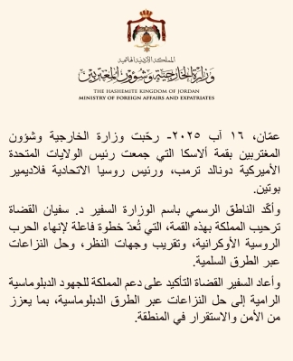 الاردن يرحب بقمة ألاسكا التي بين ترمب وبوتين