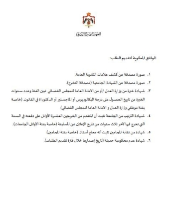 بدء التسجيل في المعهد القضائي بالأردن - تفاصيل