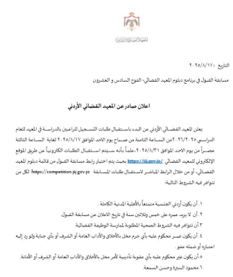 بدء التسجيل في المعهد القضائي بالأردن - تفاصيل