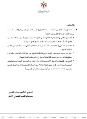 بدء التسجيل في المعهد القضائي بالأردن - تفاصيل