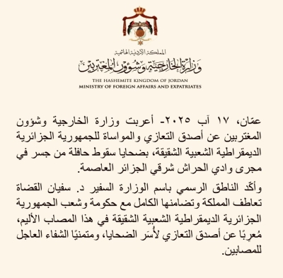 الاردن يعزي الجزائر بضحايا حادث وادي الحراش