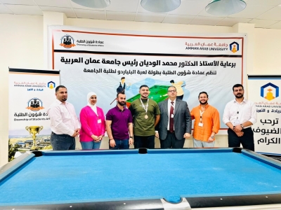 جامعة عمان العربية تختتم بطولة البلياردو وتكرم الفائزين