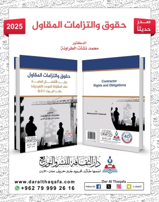صدور كتاب جديد للدكتور محمد نشأت الطراونة حول عقود المقاولة