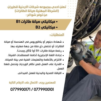 فرص عمل في مجموعة شركات الأردنية للطيران - تفاصيل