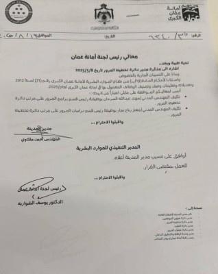 تنقلات إدارية جديدة في أمانة عمان لتعزيز الكفاءة – أسماء