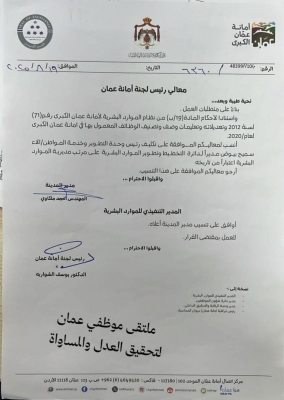 تنقلات إدارية جديدة في أمانة عمان لتعزيز الكفاءة – أسماء