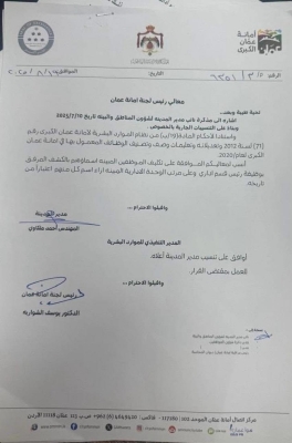 تنقلات إدارية جديدة في أمانة عمان لتعزيز الكفاءة – أسماء