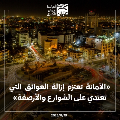 حملة لإزالة الاعتداءات على الأرصفة والشوارع في عمّان