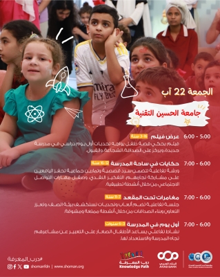 مؤسسة شومان تنظم مهرجان العودة إلى المدارس في فروعها يومي الجمعة والسبت