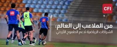 من أرض الملعب إلى المشهد العالمي: كيف تساهم الشراكات الرياضيّة في دعم الطموح الأردني