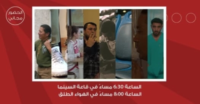 لجنة السينما في شومان تنظم فعالية لعرض أفلام المدرسة العربية للسينما والتلفزيون