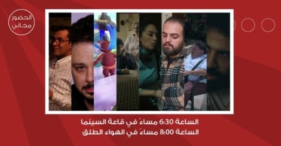 لجنة السينما في شومان تنظم فعالية لعرض أفلام المدرسة العربية للسينما والتلفزيون