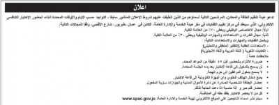 دعوة مرشحين للتوظيف في هيئة الطاقة وإعلان شواغر بسلطة المياه