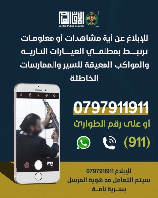 الأردن.. أبلغوا عن مطلقي العيارات النارية على هذا الرقم