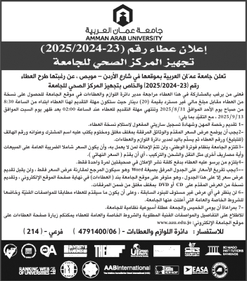 جامعة عمان العربية تطرح عطاء لتجهيز مركزها الصحي