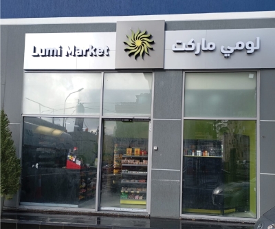 74 فرع لومي ماركت في خدمتك في محطات المناصير