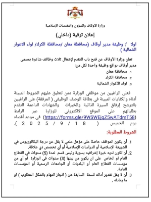 الأردن.. الحكومة تطلب 3 مدراء أوقاف