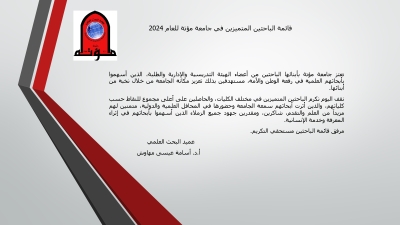 الباحثون المتميزون في جامعة مؤتة - أسماء