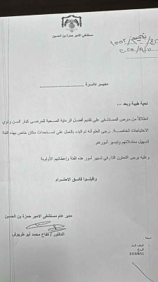 مستشفى الأمير حمزة يستحدث مكانا خاصا لكبار السن وذوي الاحتياجات الخاصة