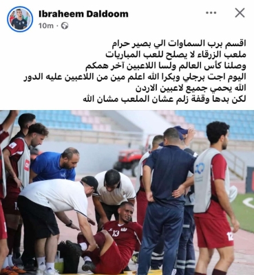 رسالة حادة من لاعب معان : ملعب الزرقاء لا يصلح للعب