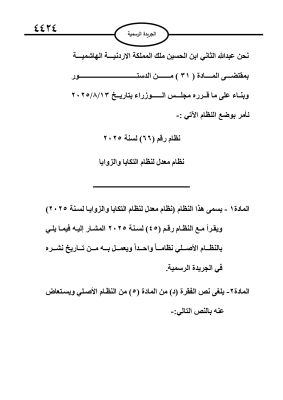 صدور نظام تنظيم ومراقبة الزوايا والتكايا الصوفية في الأردن