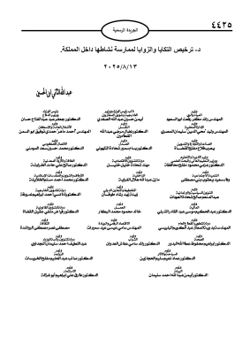 صدور نظام تنظيم ومراقبة الزوايا والتكايا الصوفية في الأردن