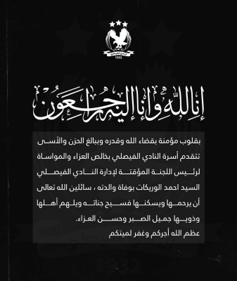 وفاة والدة رئيس النادي الفيصلي