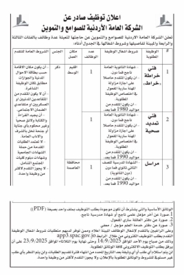 اعلان توظيف صادر عن الشركة العامة الأردنية للصوامع والتموين