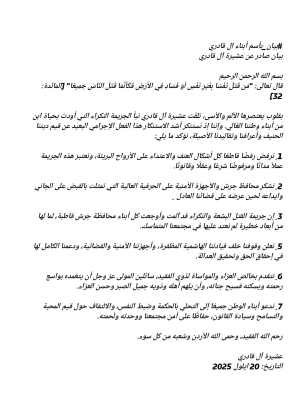 بيان صادر عن عشيرة حمزة القادري