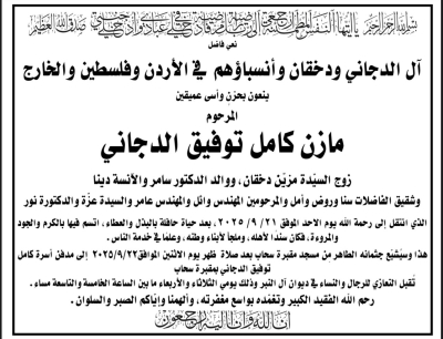 آل الدجاني ودخقان  في الأردن وفلسطين والخارج ينعون المرحوم مازن كامل الدجاني