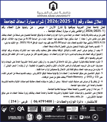 عطاء من جامعة عمان العربية لشراء سيارة اسعاف