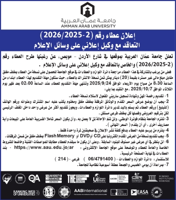 جامعة عمان العربية تعلن عن طرح عطاء للتعاقد مع وكيل إعلاني