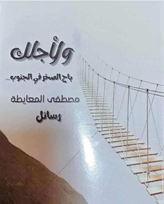 الطبيب مصطفى المعايطة يشهر كتاب ( لاجلك باح الصخر في الجنوب )  - صور 