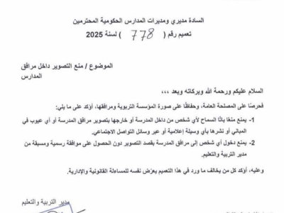 شمال الأردن .. مدير تربية يمنع تصوير عيوب أبنية المدارس - وثيقة