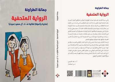 الرواية المتحفيّة .. كتاب جديد للشاعرة والكاتبة جمانة الطراونة