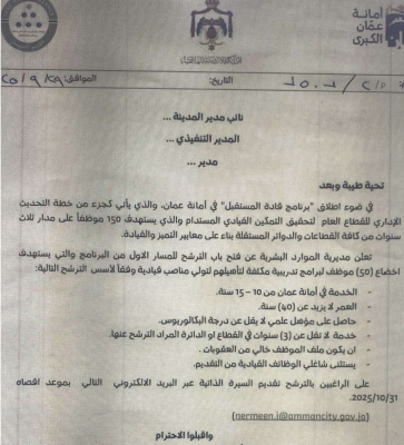 أمانة عمّان تبحث عن قادة لمستقبلها – وثيقة