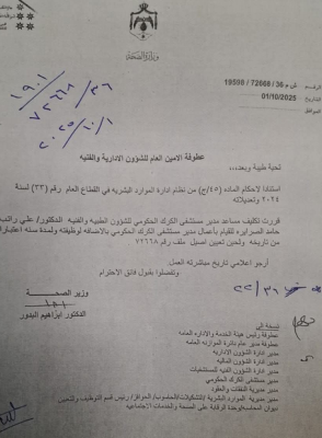 تكليف الدكتور الصرايرة لإدارة مستشفى الكرك - وثيقة