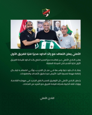 رائد الداود مدربا للاهلي