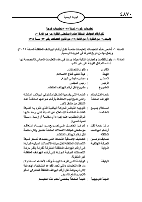 صدور تعليمات خدمة نقل أرقام الهواتف المتنقلة