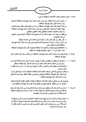 صدور تعليمات خدمة نقل أرقام الهواتف المتنقلة